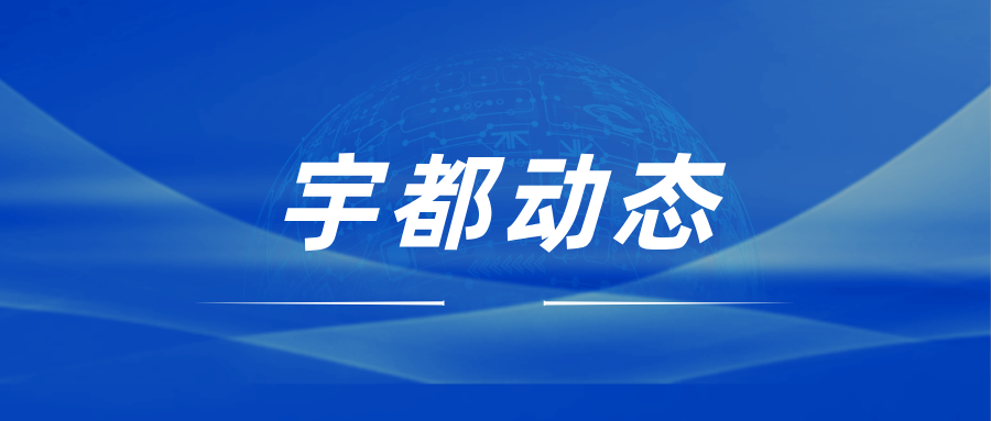 宇都動(dòng)態(tài)公眾號(hào)封面2.png